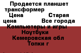 Продается планшет трансформер Asus tf 300 › Цена ­ 10 500 › Старая цена ­ 23 000 - Все города Компьютеры и игры » Ноутбуки   . Кемеровская обл.,Топки г.